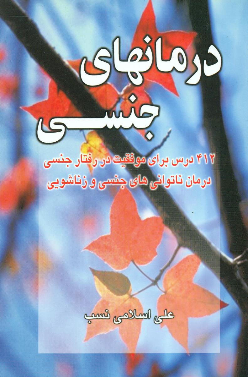 درمانهای‏ جنسی‏/نواندیش