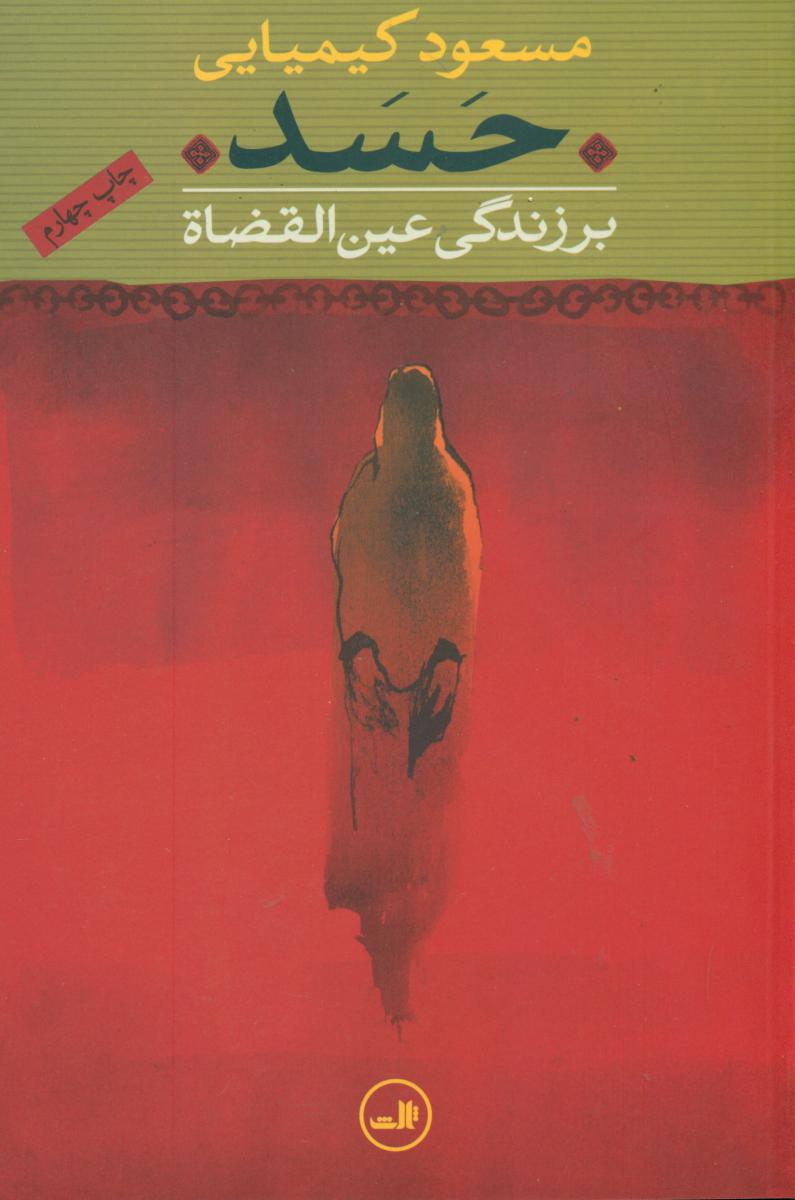 حسد(مسعود کیمیایی‏) / ثالث