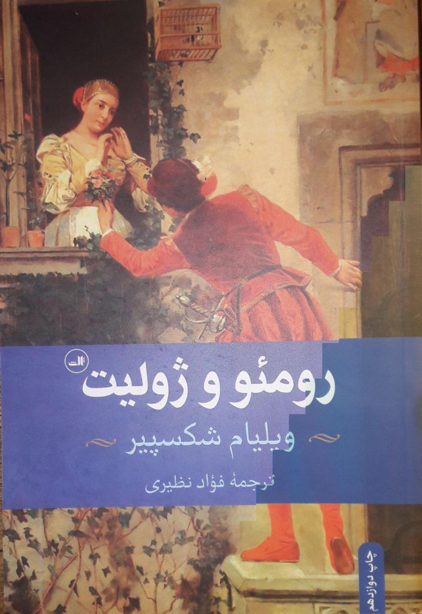 رومئو و ژولیت‏/ثالث‏