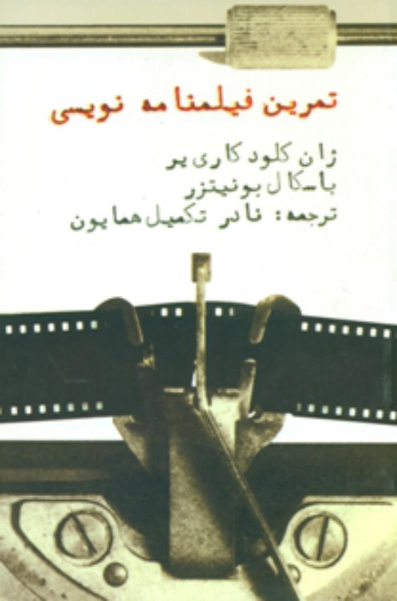 تمرین‏ فیلمنامه ‏نویسی‏/روزنه کار