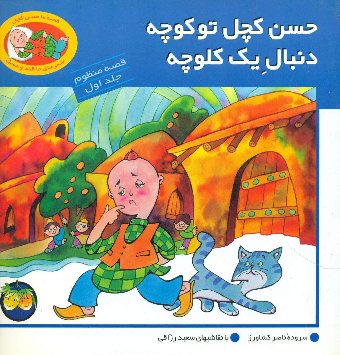 حسن‏ کچل‏منظوم‏ 1_ حسن‏کچل‏توکوچه‏/افق