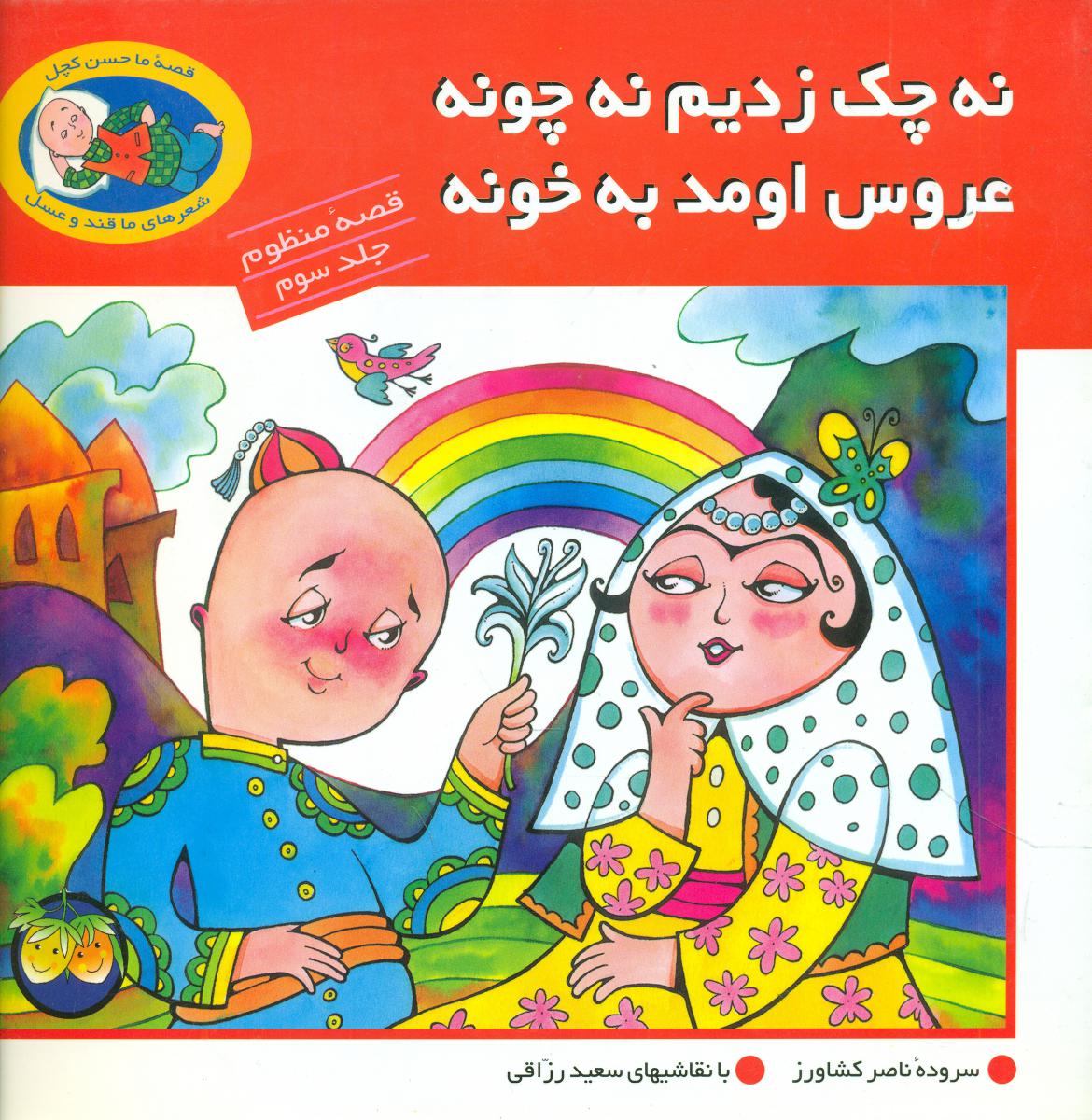 حسن‏کچل‏منظوم‏(3-نه‏چک‏زدیم‏نه‏چونه‏)/افق