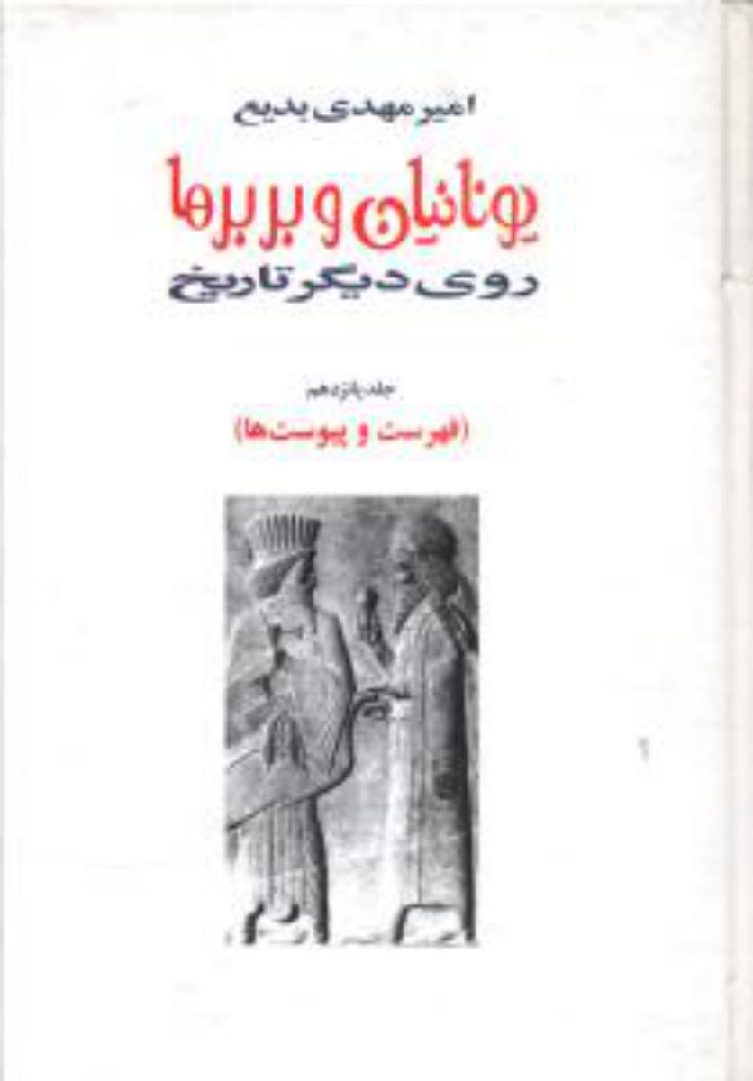 یونانیان‏ وبربرها15جلدی/توس
