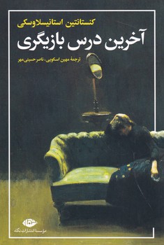 آخرین‏ درس‏ بازیگری‏/نگاه