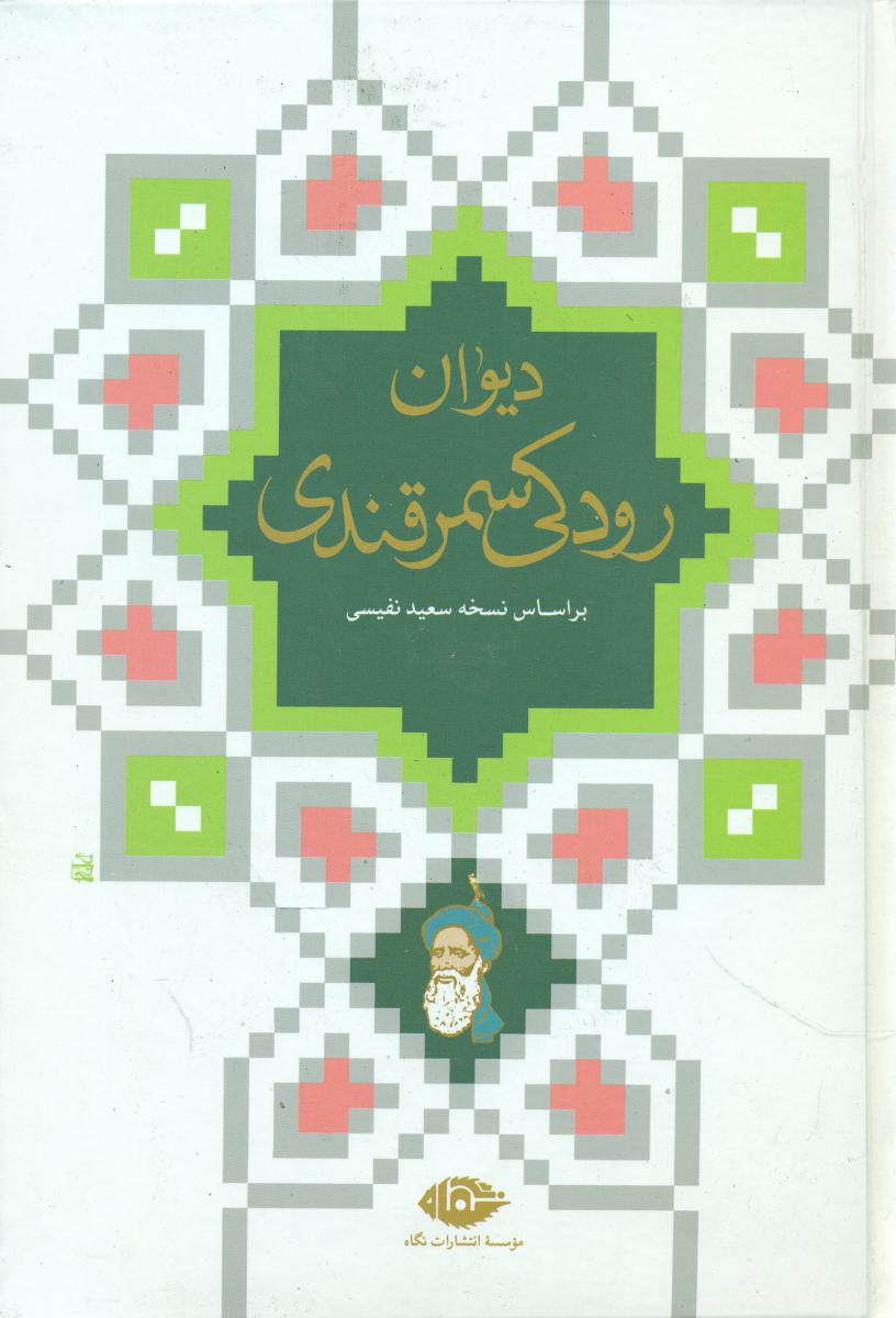 دیوان‏ رودکی/نگاه