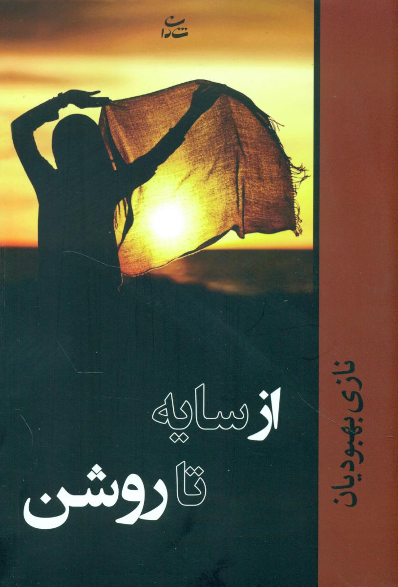 از سایه تا روشن/شادان