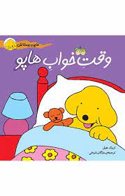 هاپو و دوستان _ وقت‏ خواب‏ هاپو / افق 