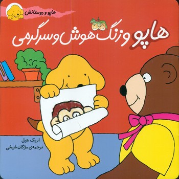 هاپو و دوستان _ هاپو و زنگ ‏هوش ‏و سرگرمی / افق