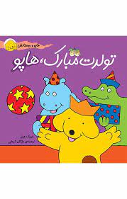 هاپو و دوستان‏ _ تولدت‏ مبارک‏ هاپو / افق 