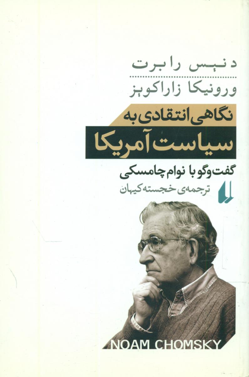 نگاهی ‏انتقادی‏ به ‏سیاست‏ آمریکا/افق