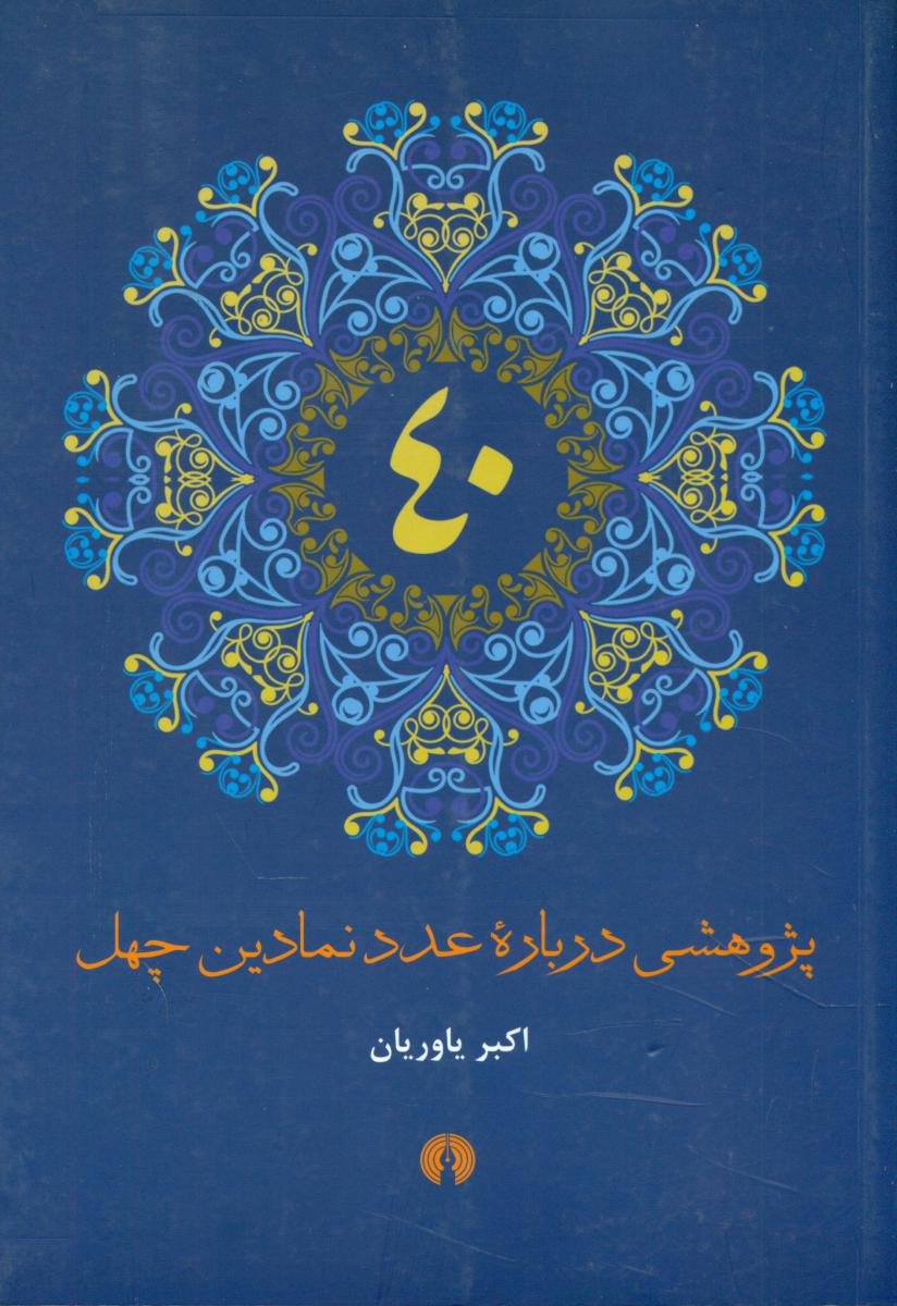 پژوهشی درباره عدد نمادین چهل /علمی فرهنگی