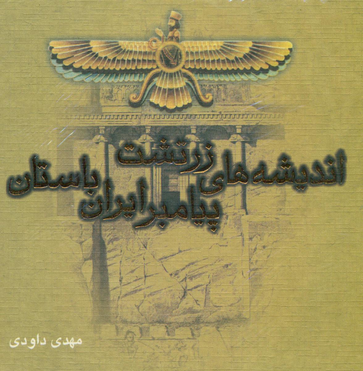 اندیشه‏ های ‏زرتشت‏ پیامبر ایران‏/سایه نیما