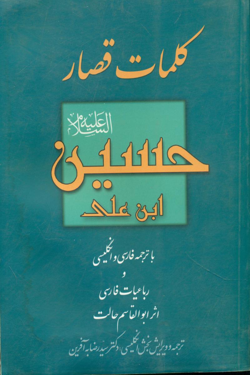 کلمات‏ قصارامام‏حسین‏/بهجت