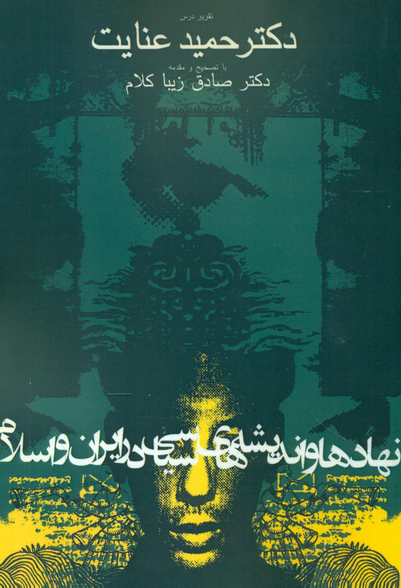 نهادها و اندیشه‏ های‏ سیاسی ‏در ایران‏ و اسلام/روزنه