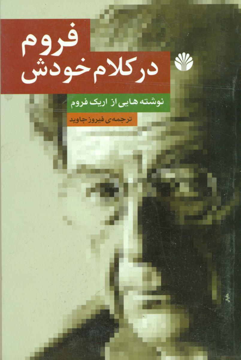 فروم‏ درکلام‏خودش‏/اختران