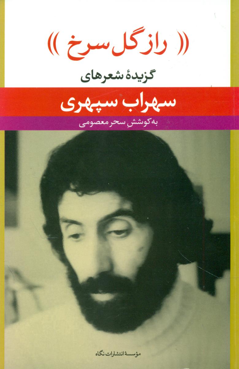 رازگل‏ سرخ‏(سهراب‏ سپهری‏)/نگاه