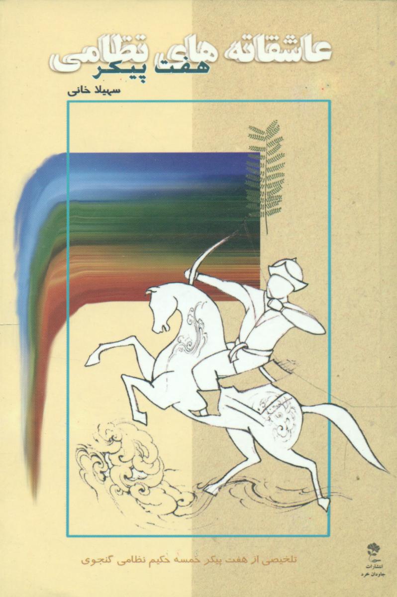 عاشقانه‏های‏ نظامی‏(هفت‏ پیکر)