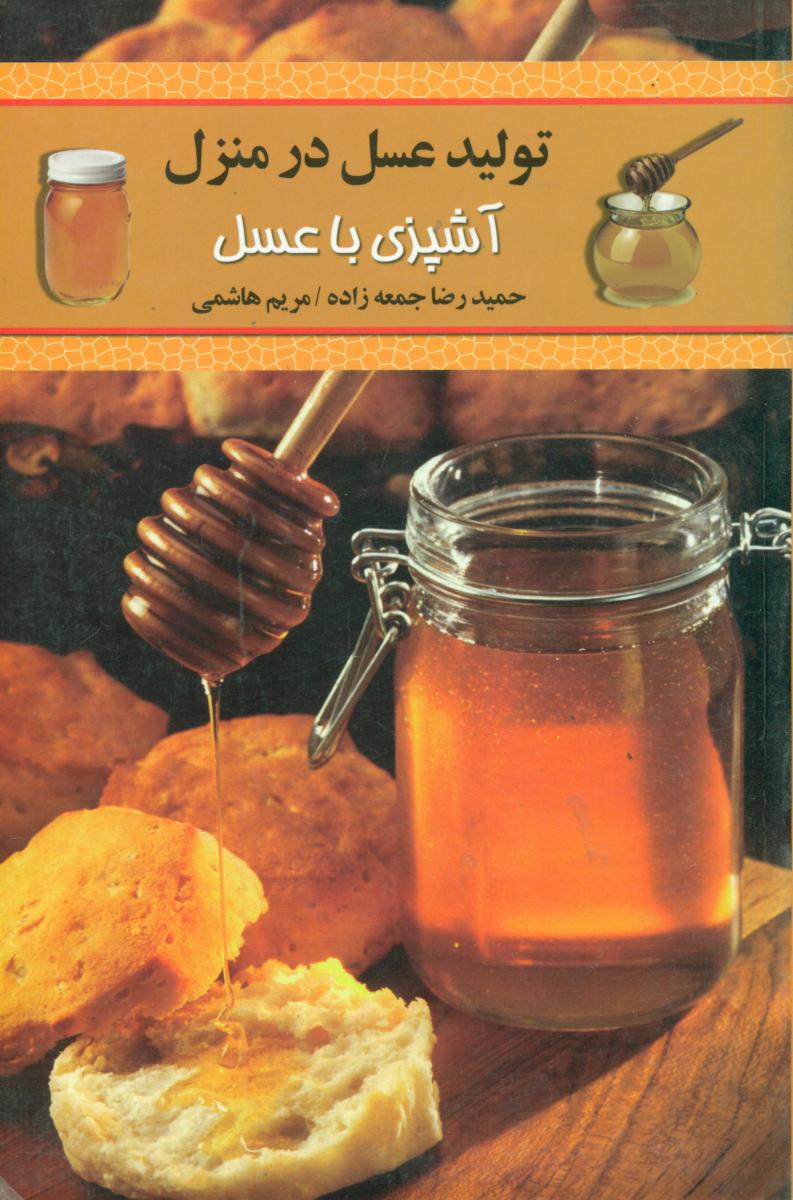 تولیدعسل‏ درمنزل‏(آشپزی‏ باعسل‏)