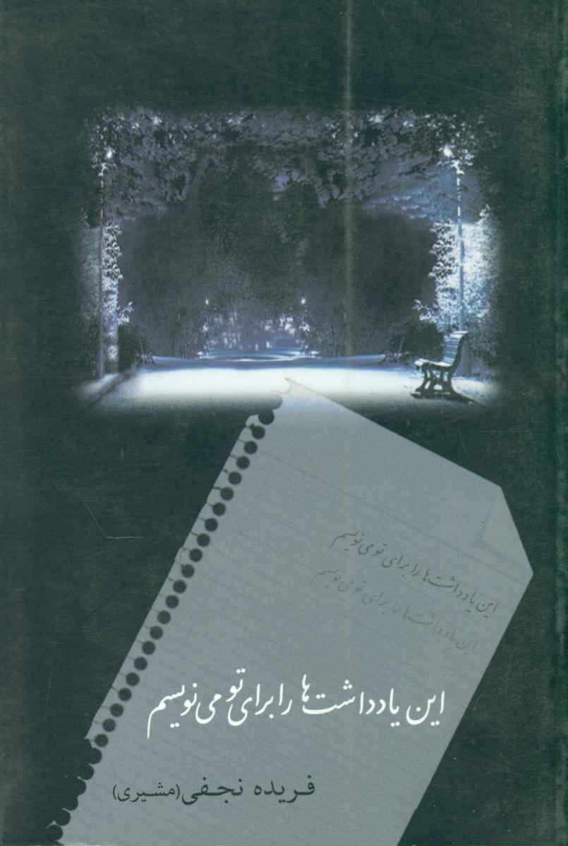 این‏ یادداشت‏ ها را برای‏ تو می ‏نویسم‏/شادان