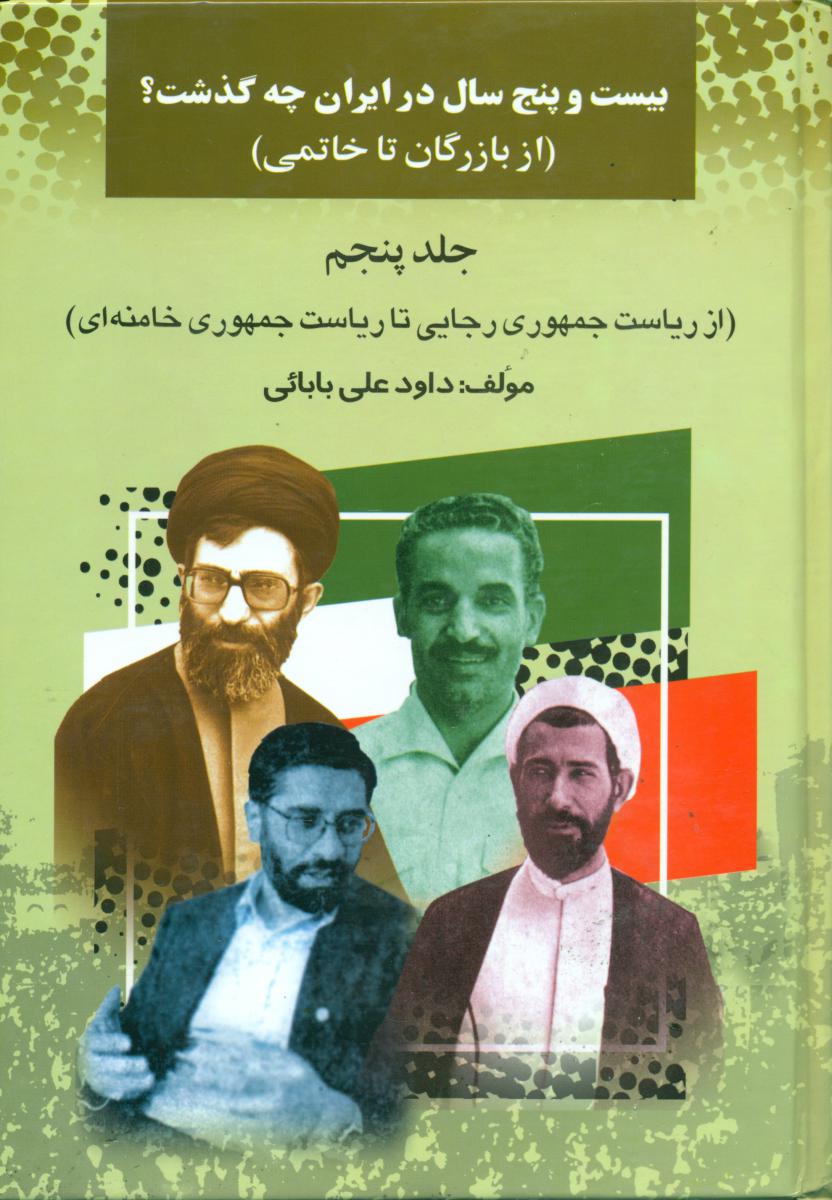 بیست‏ و پنج‏ سال ‏در ایران‏ چه‏ گذشت‏(5)/امید فردا