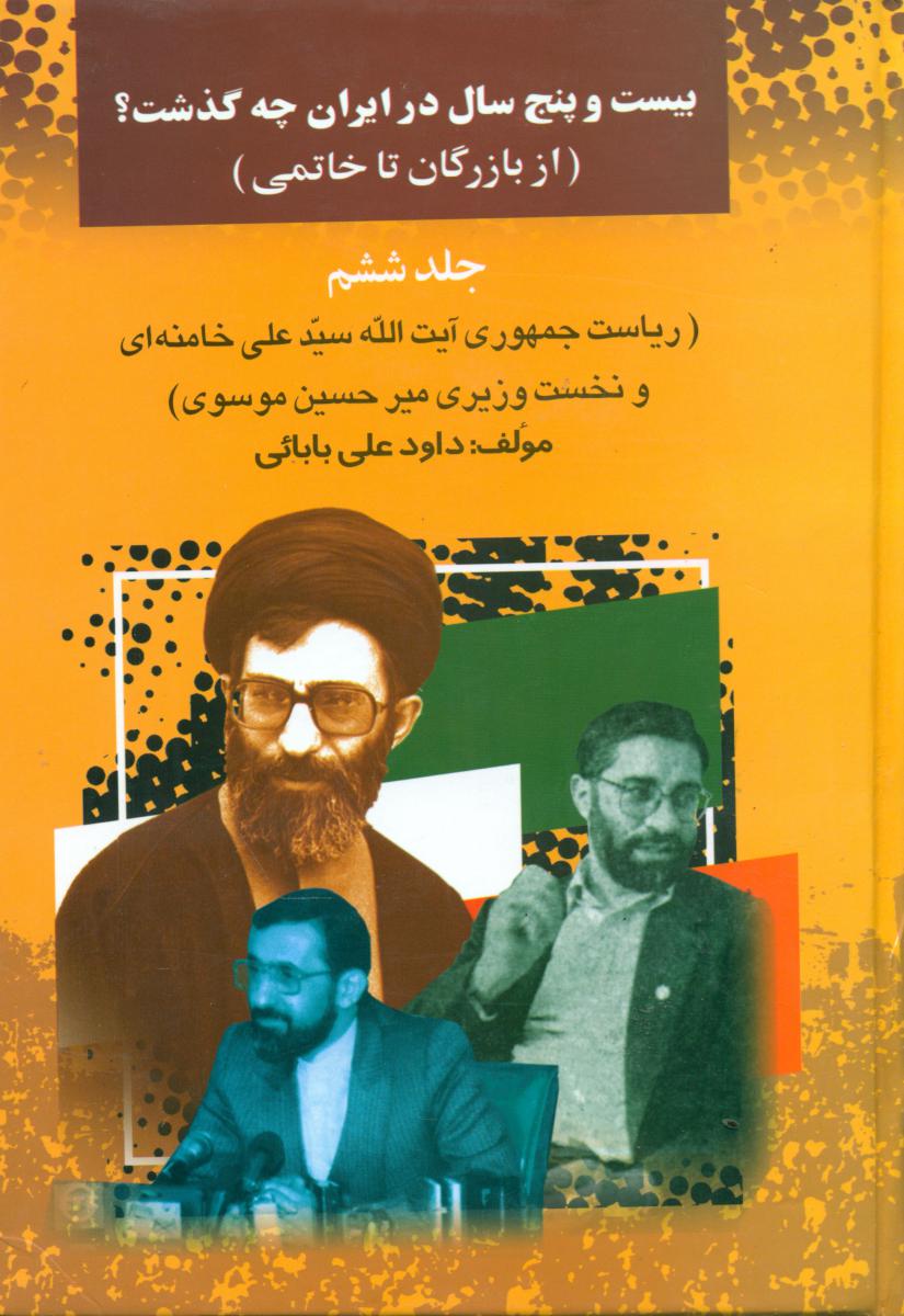 بیست‏ و پنج‏ سال ‏در ایران‏ چه‏ گذشت‏(6)/امید فردا