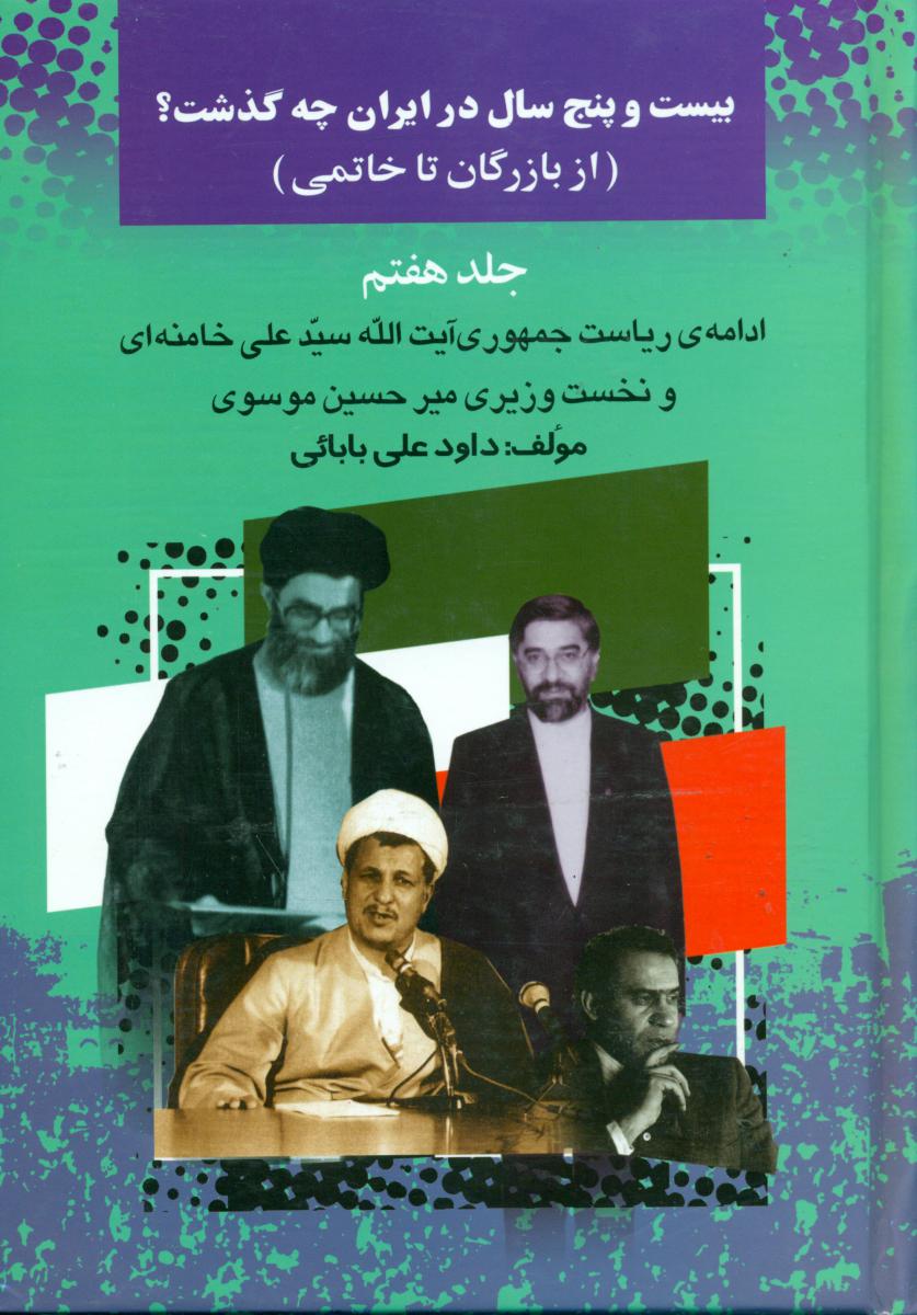 بیست‏ و پنج ‏سال ‏در ایران‏ چه ‏گذشت‏(7)/امید فردا