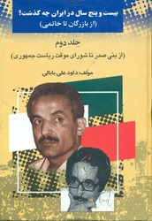 بیست‏ و پنج‏ سال ‏در ایران‏ چه‏ گذشت‏(2)/امید فردا