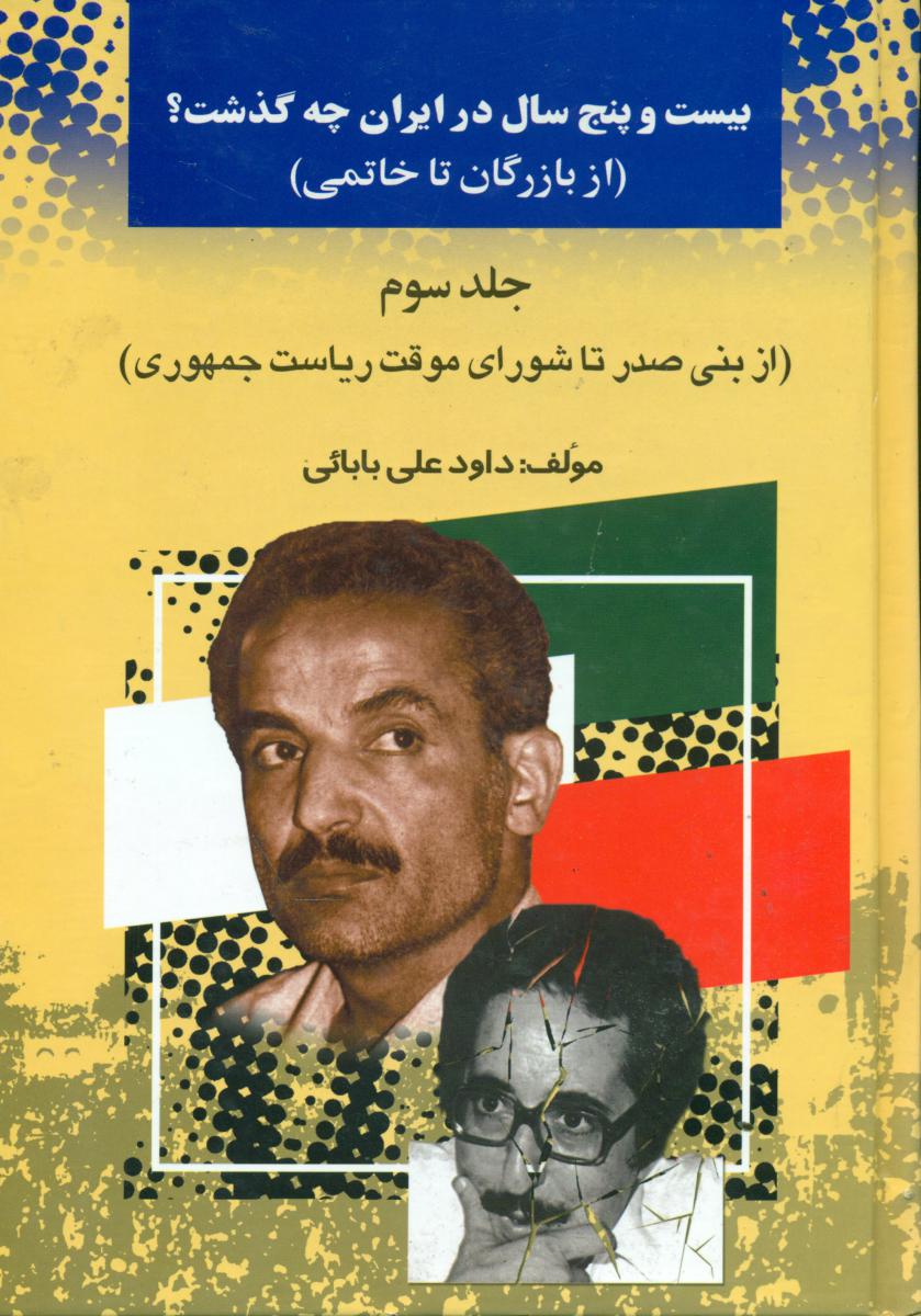 بیست‏ و پنج ‏سال ‏در ایران‏ چه‏ گذشت‏ (3)/امیدفردا