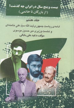 بیست‏ و پنج‏ سال‏ در ایران‏ چه‏ گذشت‏(8)/امید فردا