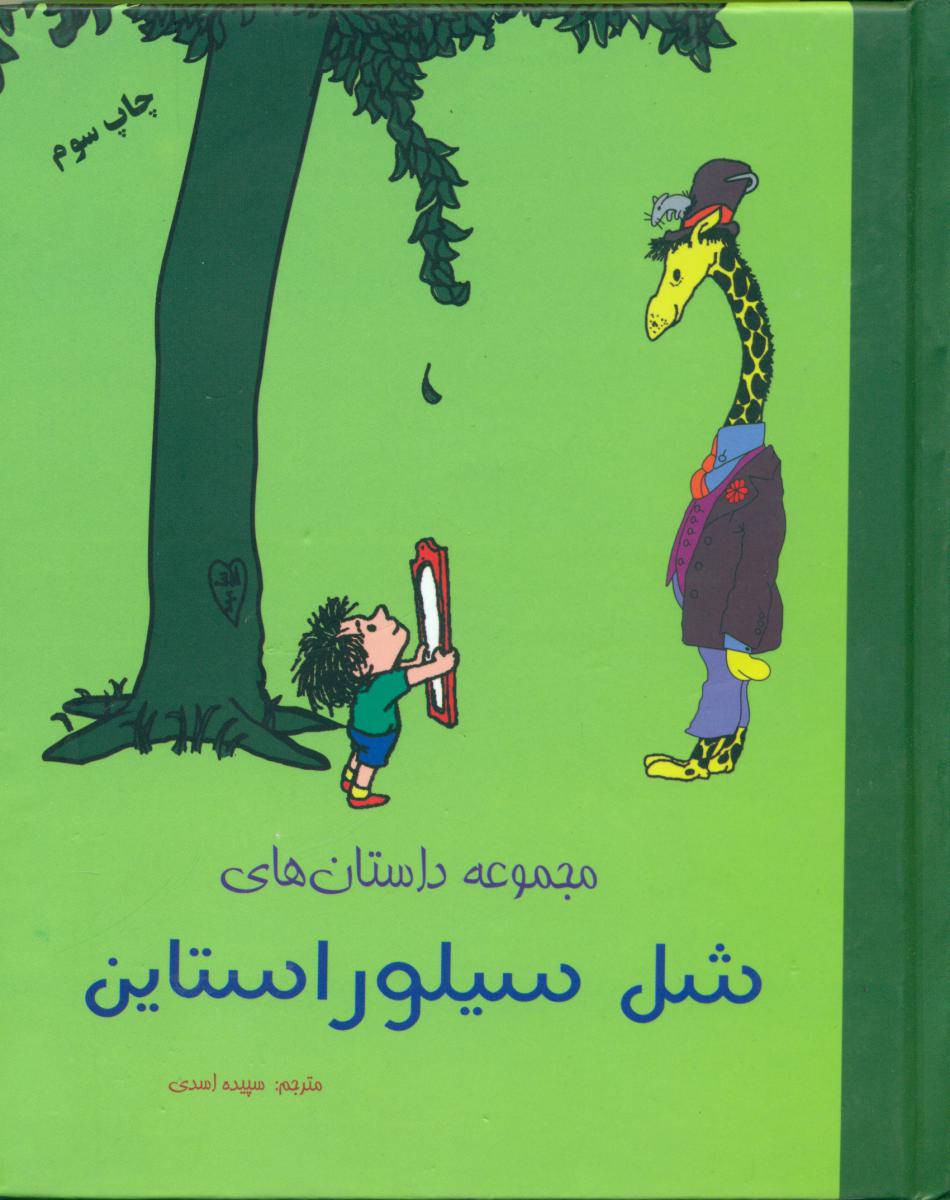 مجموعه داستان های ‏شل‏ سیلور استاین / شبگون