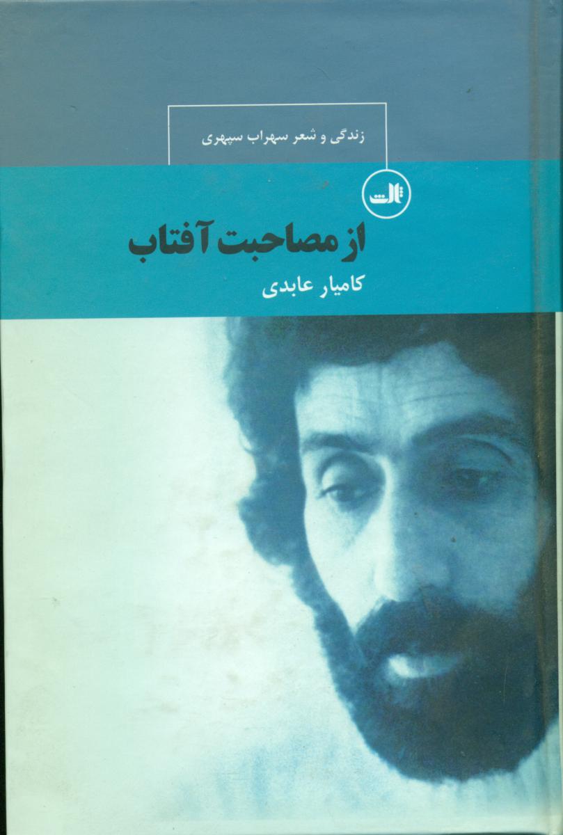 از مصاحبت ‏آفتاب ‏(زندگی‏وشعرسهراب‏/ثالث