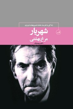 مرغ‏بهشتی‏(زندگی‏وشعرشهریار)