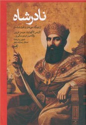 نادرشاه‏ /ثالث