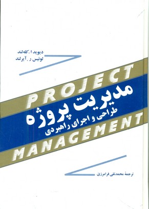 مدیریت‏ پروژه‏/مازیار