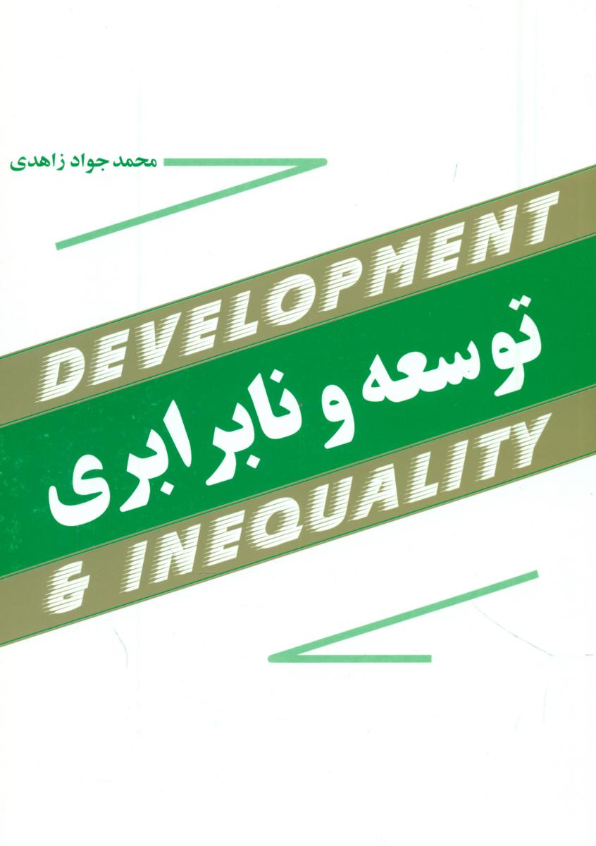توسعه ‏و نابرابری‏/مازیار