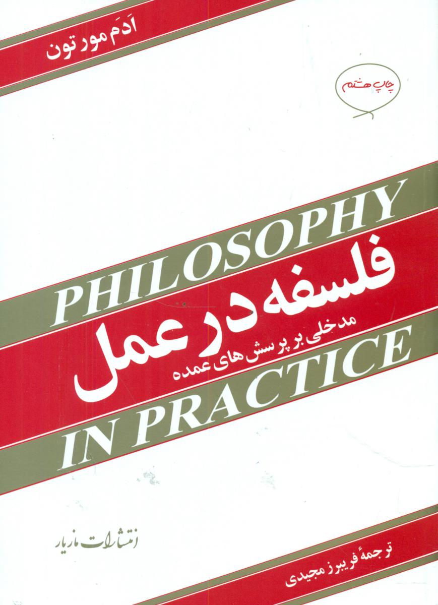 فلسفه‏ درعمل‏/مازیار