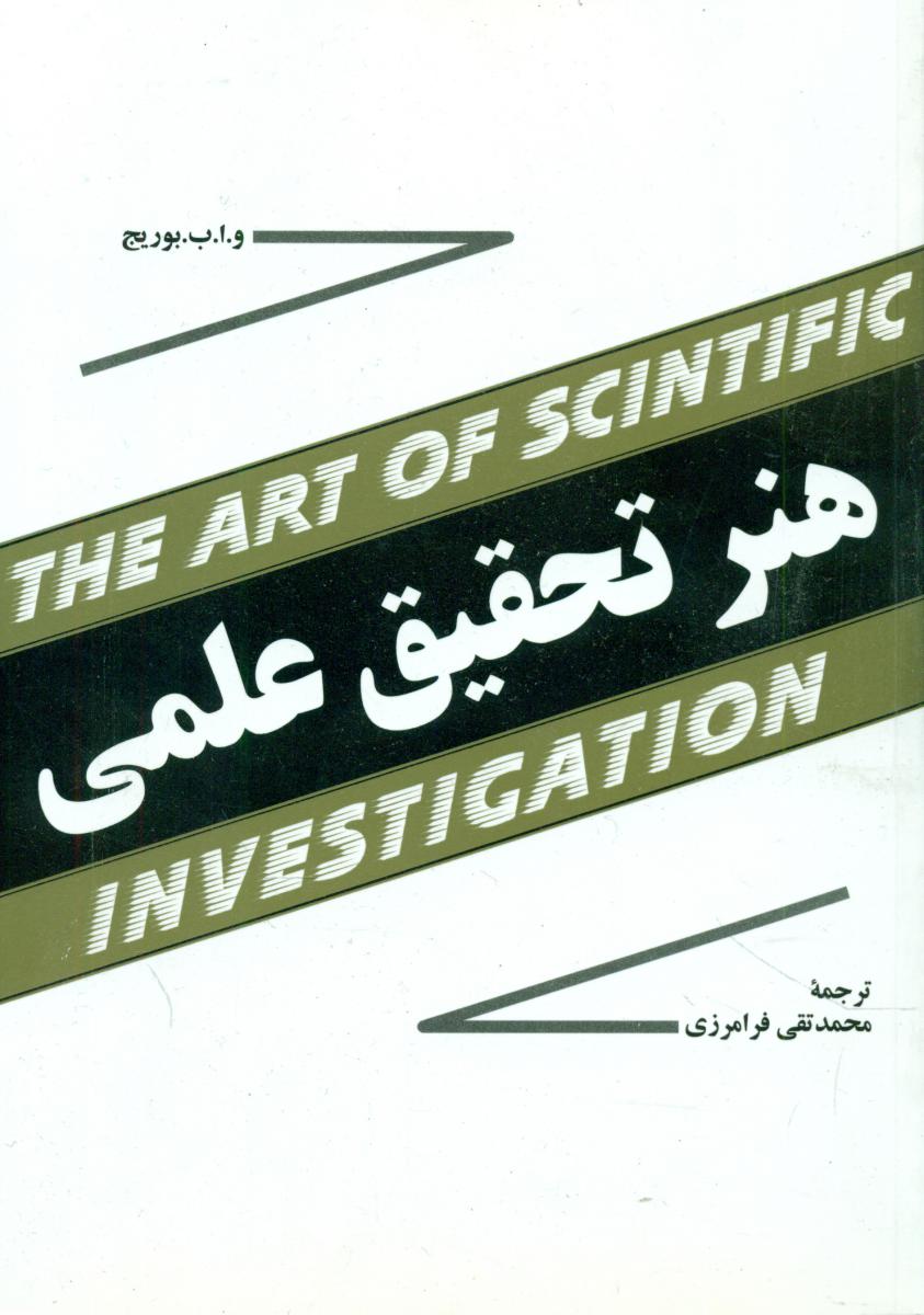 هنرتحقیق‏ علمی‏/مازیار
