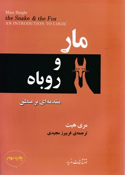 مار و روباه‏ / مازیار