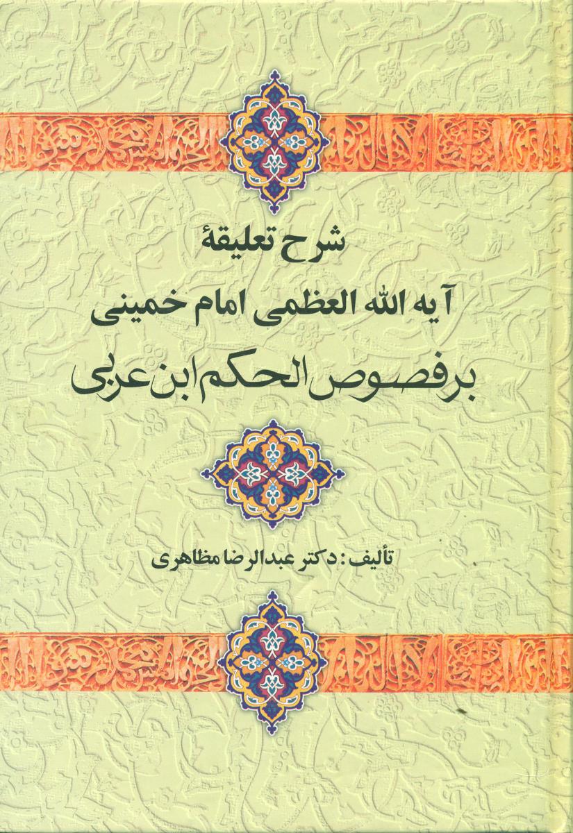 شرح‏تعلیقه‏امام‏خمینی‏برفصوص‏الحکم‏/علم