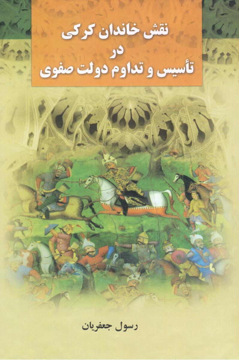 نقش‏ خاندان‏ کرکی‏ در تاسیس‏ و تداوم‏ دولت صفوی/ علم