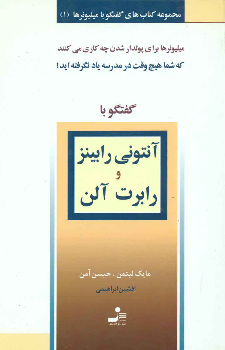 گفتگوباآنتونی‏رابینزورابرت‏آلن‏/نواندیش