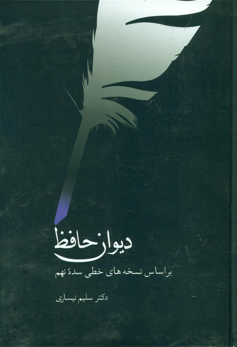 دیوان‏ حافظ(سلیم‏ نیساری‏)سخن