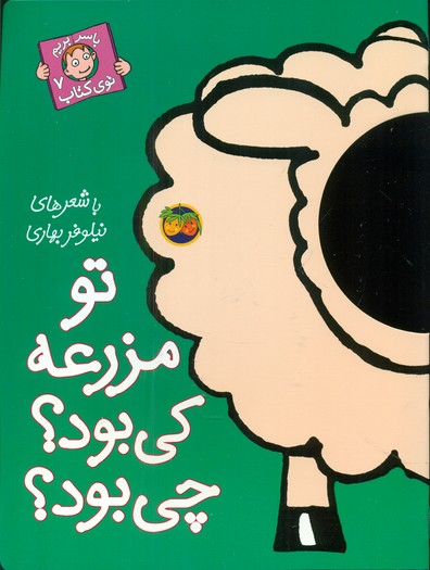 با سر بریم‏ توی‏ کتاب ‏7_ تو مزرعه ‏کی ‏بود / افق