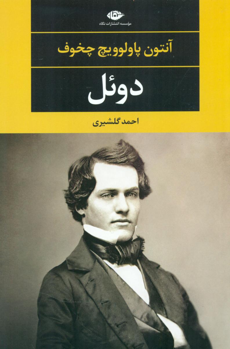 دوئل‏(چخوف‏)/نگاه