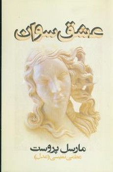 عشق‏ سوان‏(مارسل‏ پروست‏)/روشنگران