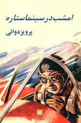 امشب‏ در سینما ستاره‏/روزنه کار