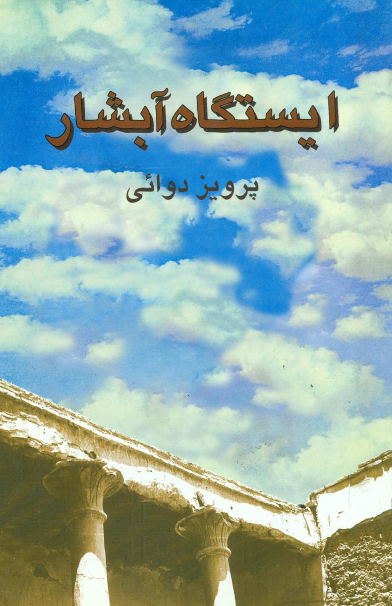 ایستگاه‏ آبشار/روزنه کار