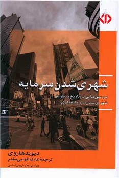 شهری‏ شدن‏ سرمایه‏ (رقعی) /اختران