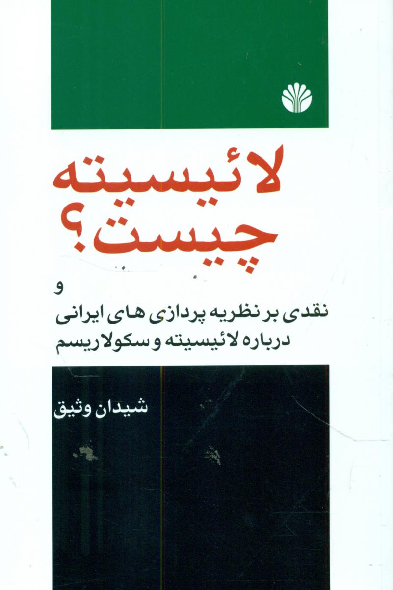 لائیسیته‏ چیست‏؟/اختران