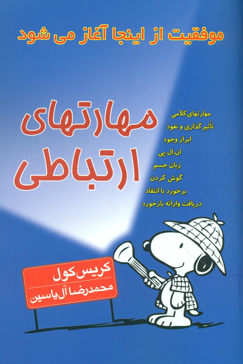 مهارت های‏ ارتباطی‏/هامون